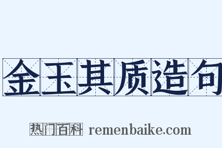 金玉其质造句是什么意思的图片